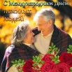 krasivye-otkrytki-kartinki-na-mezhdunarodnyy-den-pozhilyh-ludey-chast-1-aya-5.jpg