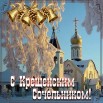 открытка_с_крещенским_сочельником.gif