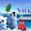 Умка афиши Электроугли 2019-11-23-эскиз.jpg