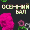 осенний бал.jpg