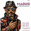 МАФИЯ.jpg