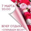 вечер 07.03.jpg