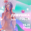 А1 - 1 шт, А2 - 1, А3 - 1 _ девушка года.png