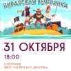 пираты.jpg