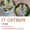 мастер класс мозаика.jpg