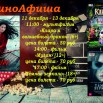 Киноафиша 11-13 декабря.jpg