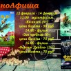 киноафиша 12-14 февраля.jpg