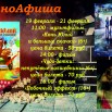 киноафиша 19-21 февраля.jpg