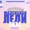 Маленькая леди 2024.jpg