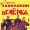 Вечерка.jpg