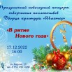 Концерт творческих коллективов 17.12.jpg