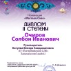 Очиров Солбон 2 степени.jpg