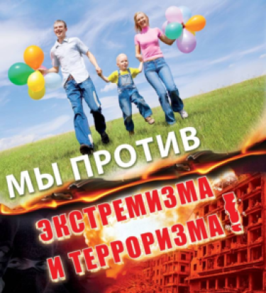 мы против экстремизма.png