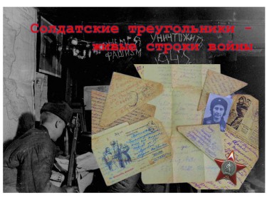 СОЛДАТСКИЕ ТРЕУГОЛЬНИКИ.jpg