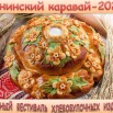 Ленинский каравай АФИША.jpg