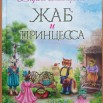 Жаб и принцесса.jpg