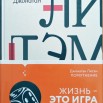 Жизнь-это игра1.jpg