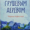 Под грушевым деревом.jpg
