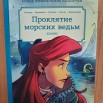 Проклятие морских ведьм.jpg