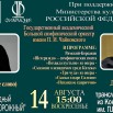 14.08 Гос. академический Большой симф оркестр им. Чайковского Денис Лотоев.jpg