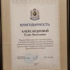 1 Благодарность губернатора Хабаровского края 2023г.jpg