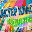 ШАБЛОН Мастер класс ИНЕССА.jpg