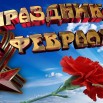 23 февраля.jpg