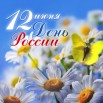 день россии1.jpg