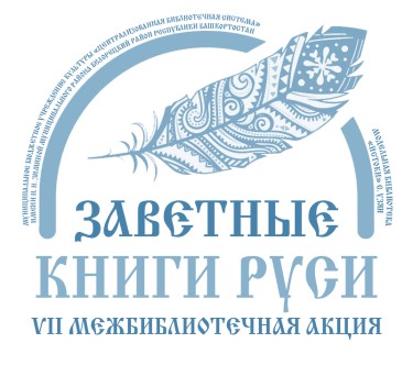 Заветные-книги-Руси-логотип-2026.jpg
