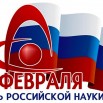 День Российской науки.jpg