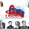 день российской науки.jpg