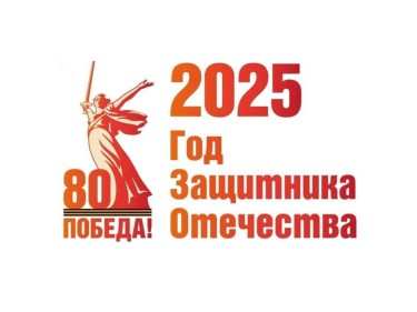 Логотип 2025 год.jpg