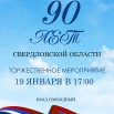 90 лет СО.jpg