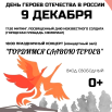 День героев отечества 9,12.png