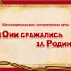 Они сражались за родину.jpg