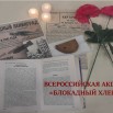 Акция Блокадый хлеб.jpg