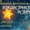 рождественские встречи.jpg