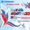 Афиша конкурс патриотической песни1.jpg