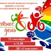 Афиша фитнес день.jpg