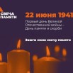 Свеча памяти.jpg