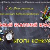 КЛАСС итоги.jpg