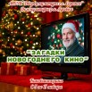 Загадки новогоднего кино.jpg
