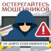 Остерегайтесь мошенников.jpg