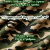 Защитников Родины славим.jpg
