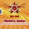память жива-1.jpg