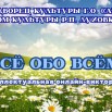 Все обо всем лето.jpg