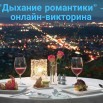 Дыхание романтики.jpg