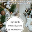 лучший декор за 10 минут.JPG