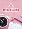 а вы знали.png