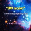 Pro космос.jpg